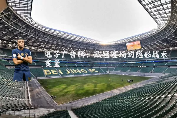 电子广告牌：欧冠赛场的隐形战术变量