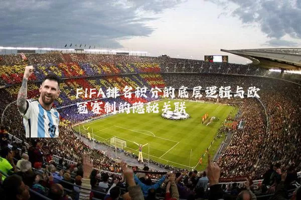 FIFA排名积分的底层逻辑与欧冠赛制的隐秘关联