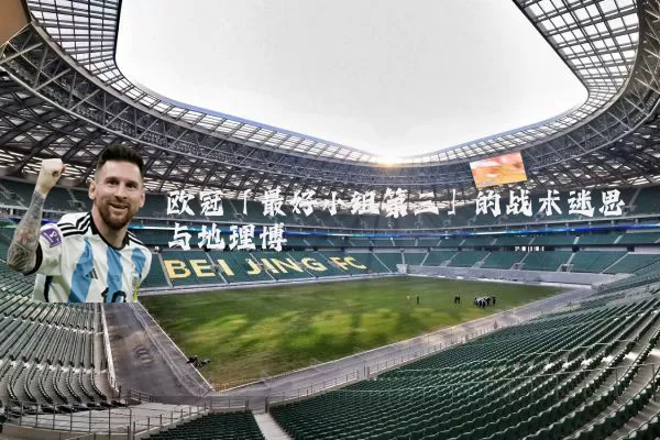 欧冠「最好小组第三」的战术迷思与地理博弈