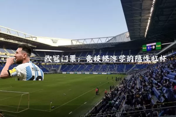 欧冠门票：竞技经济学的隐性杠杆