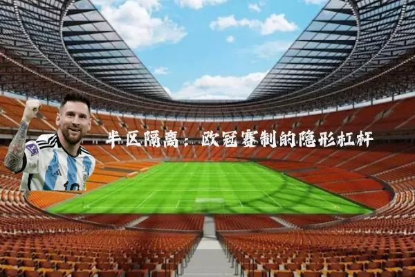 半区隔离:欧冠赛制的隐形杠杆