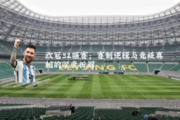 欧冠32强赛:赛制逻辑与竞技真相的深度拆解