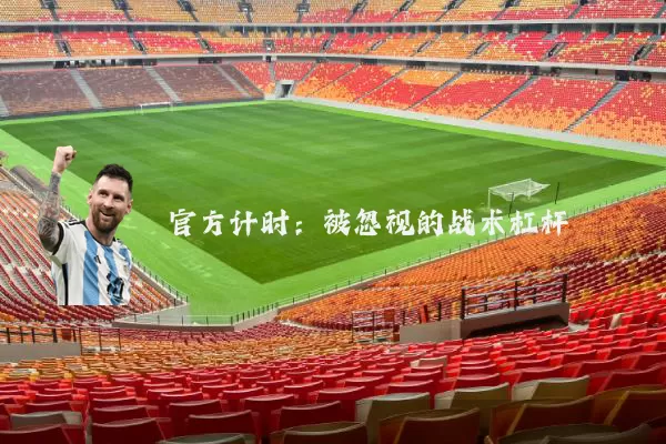 官方计时：被忽视的战术杠杆