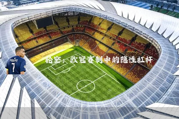 轮空：欧冠赛制中的隐性杠杆