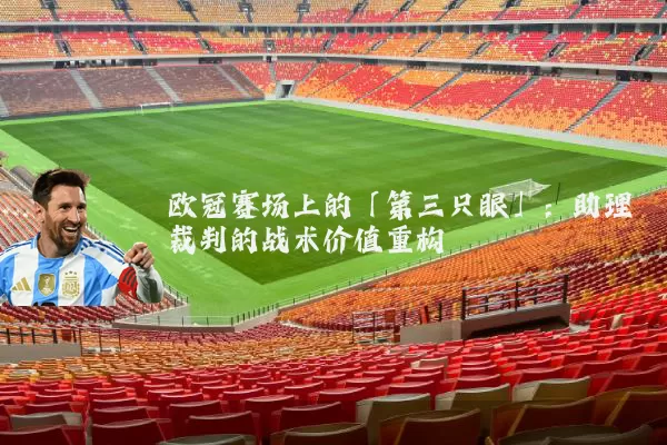欧冠赛场上的「第三只眼」：助理裁判的战术价值重构