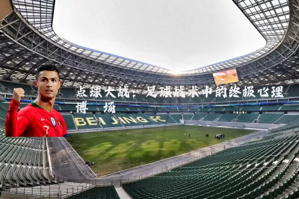 点球大战:足球战术中的终极心理博弈场