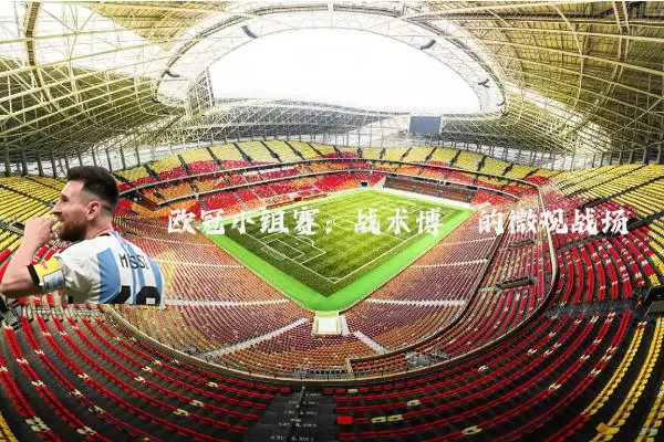 欧冠小组赛：战术博弈的微观战场