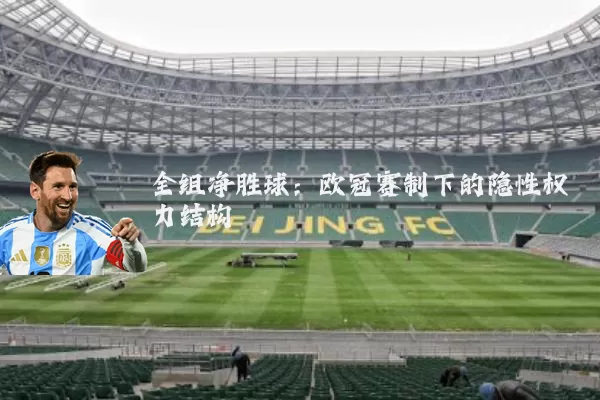 全组净胜球：欧冠赛制下的隐性权力结构