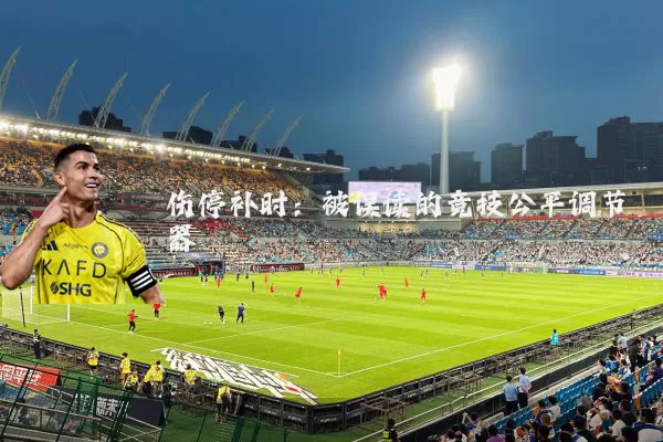 伤停补时：被误读的竞技公平调节器