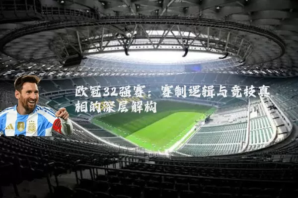 欧冠32强赛：赛制逻辑与竞技真相的深层解构