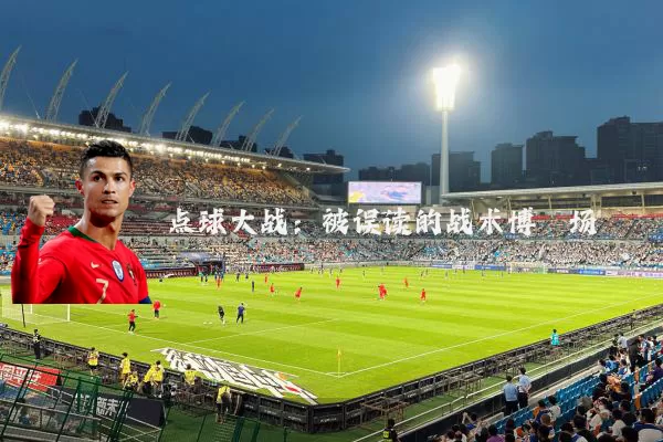点球大战：被误读的战术博弈场