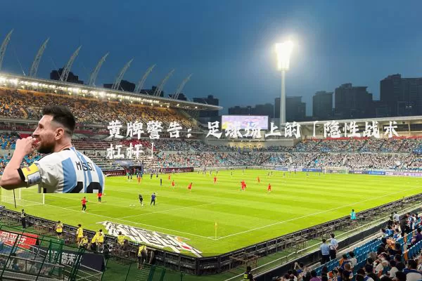黄牌警告：足球场上的「隐性战术杠杆」