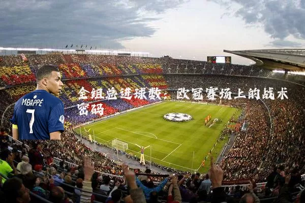 全组总进球数:欧冠赛场上的战术密码