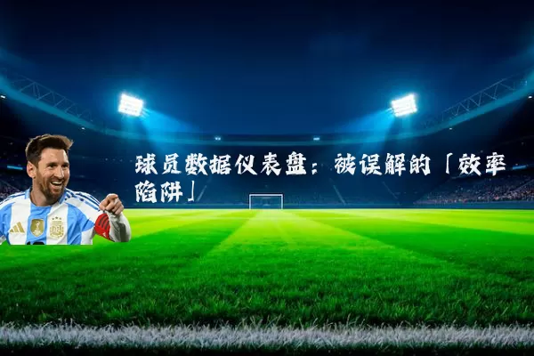 球员数据仪表盘:被误解的「效率陷阱」
