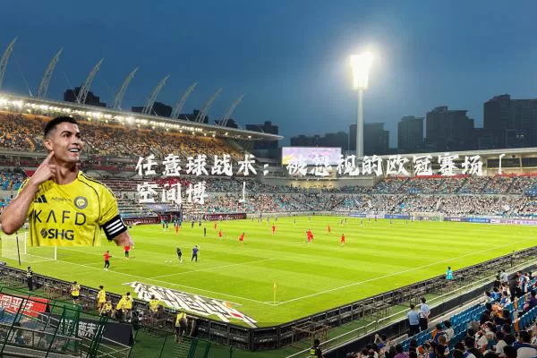 任意球战术：被忽视的欧冠赛场「空间博弈」