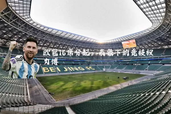 欧冠16席分配:表象下的竞技权力博弈