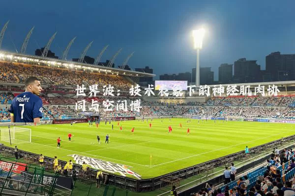 世界波：技术表象下的神经肌肉协同与空间博弈