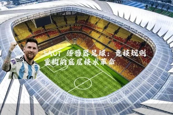SAOT 传感器足球：竞技规则重构的底层技术革命