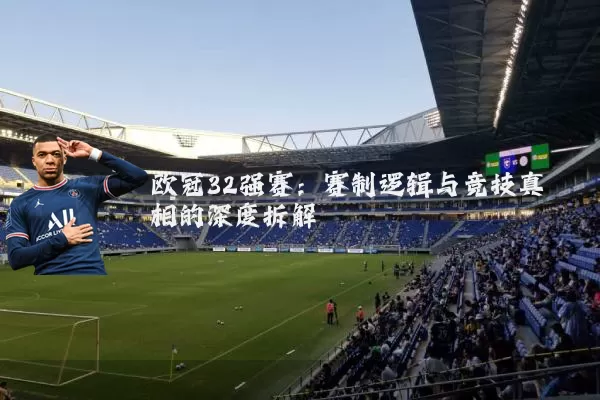 欧冠32强赛:赛制逻辑与竞技真相的深度拆解