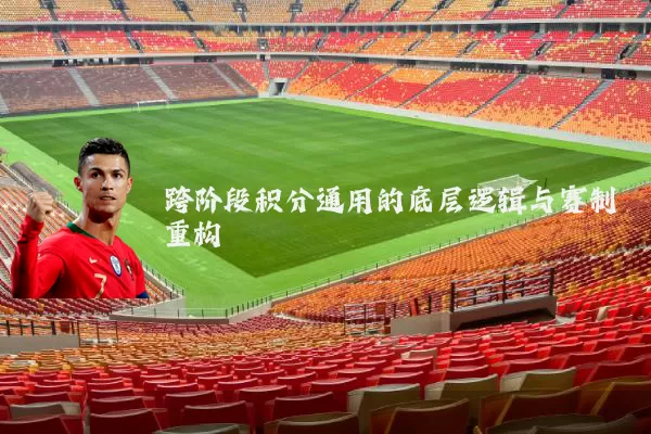 跨阶段积分通用的底层逻辑与赛制重构