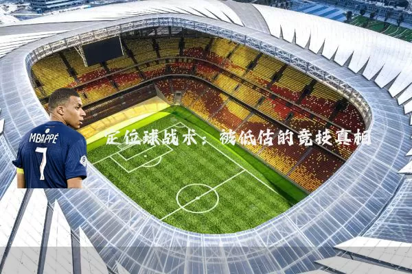 定位球战术:被低估的竞技真相