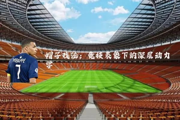帽子戏法：竞技表象下的深层动力学