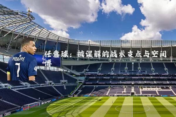 任意球：被误解的战术支点与空间博弈