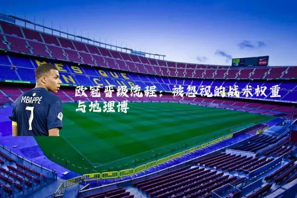 欧冠晋级流程：被忽视的战术权重与地理博弈
